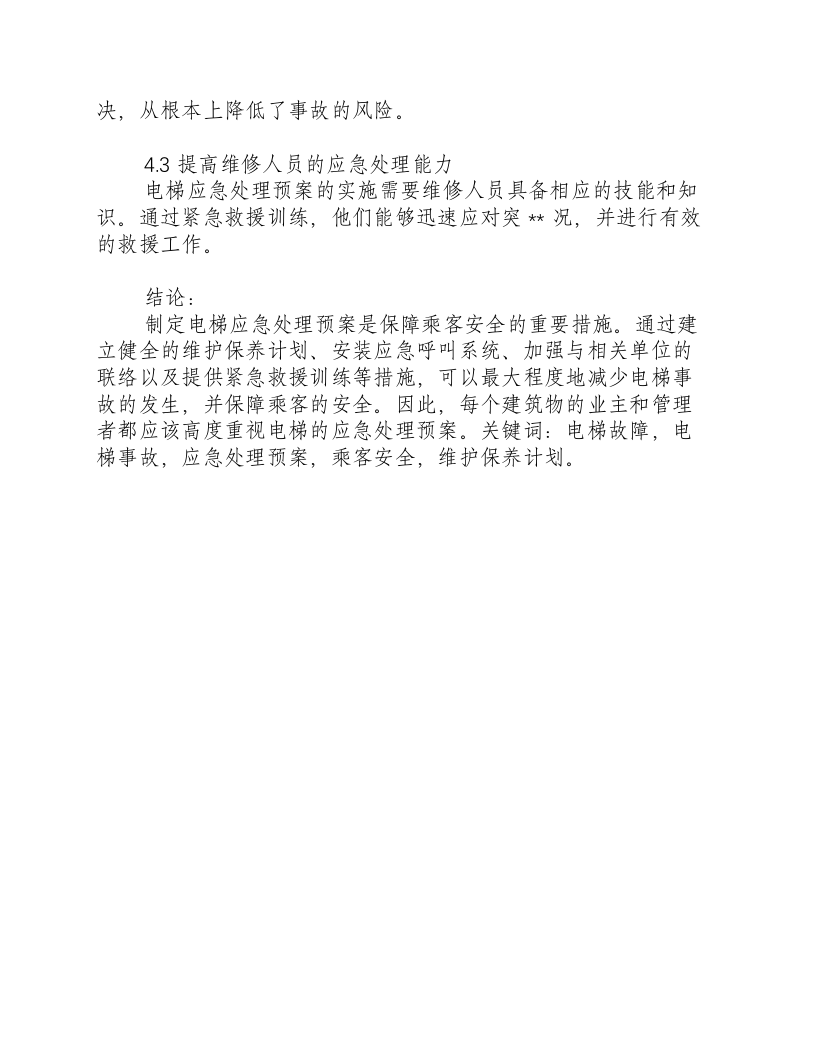 电梯应急处理预案.docx 第3页