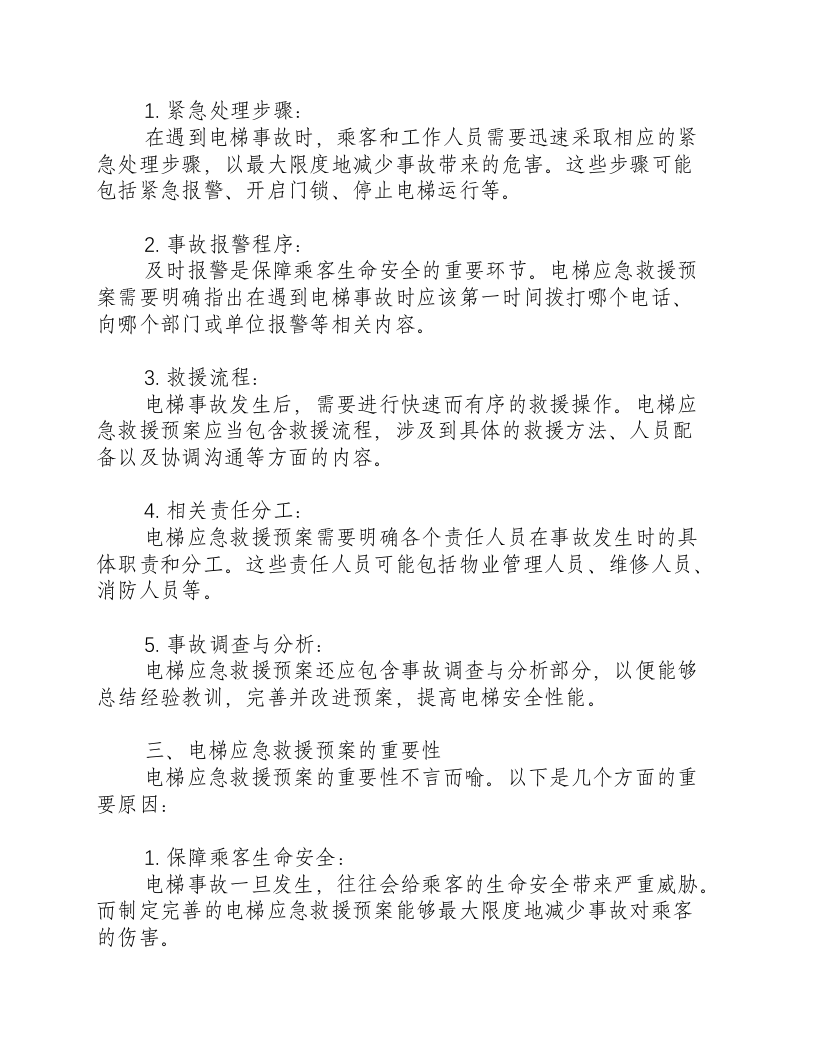 电梯应急救援预案范本.docx 第2页