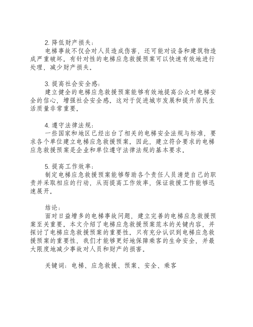电梯应急救援预案范本.docx 第3页