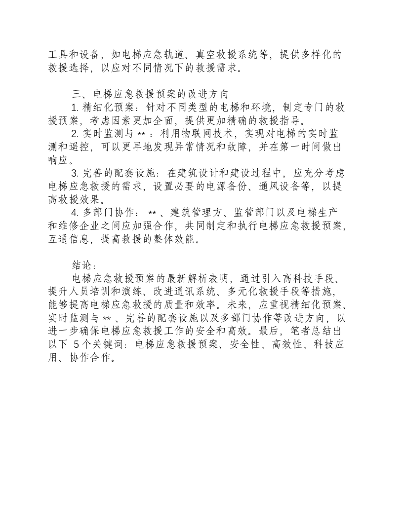 电梯应急救援预案最新.docx 第2页