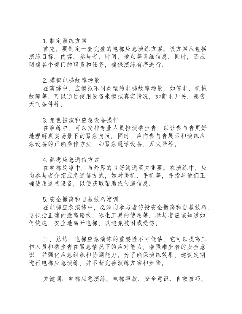 电梯应急演练步骤.docx 第2页