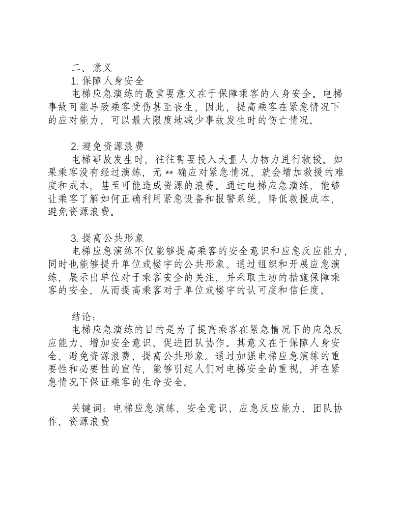 电梯应急演练的目的和意义.docx 第2页