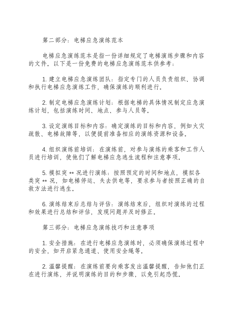 电梯应急演练范本免费.docx 第2页