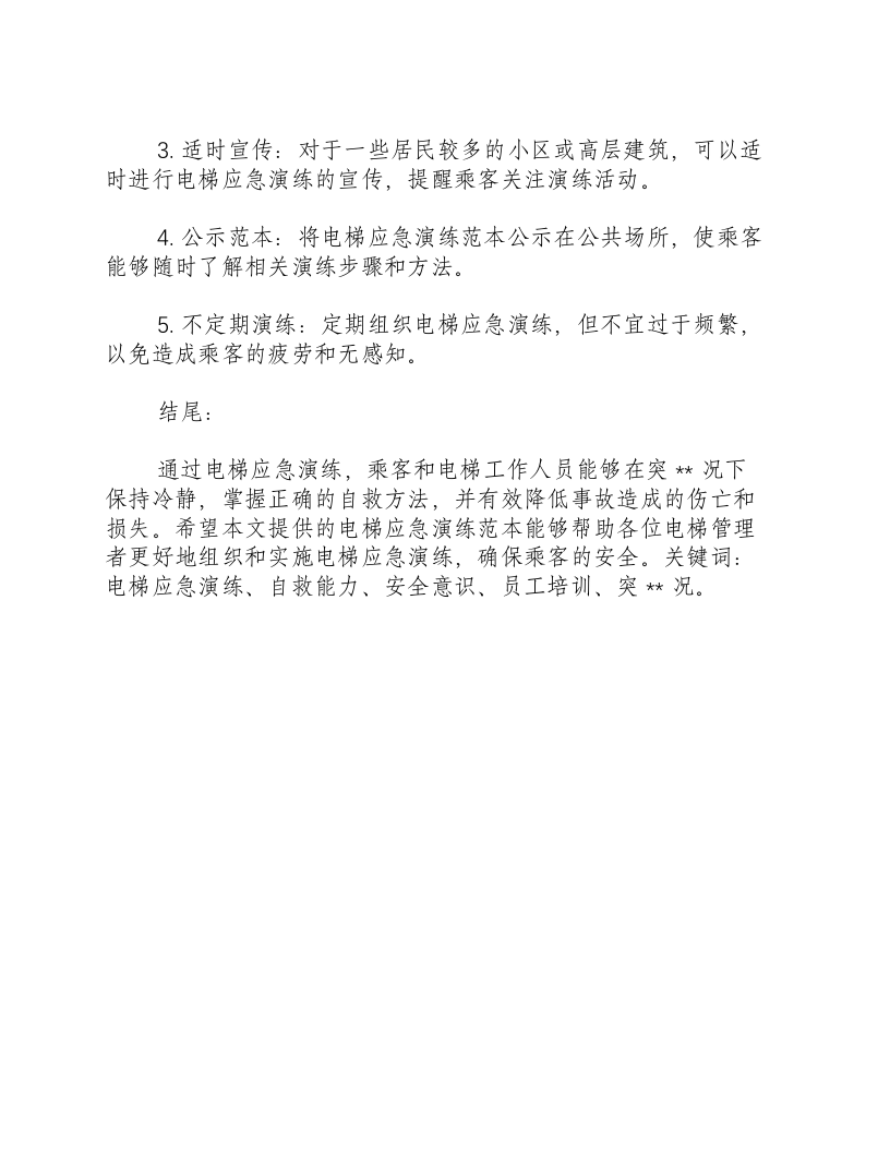 电梯应急演练范本免费.docx 第3页