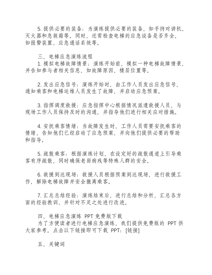 电梯应急演练方案及流程ppt免费版.docx 第2页