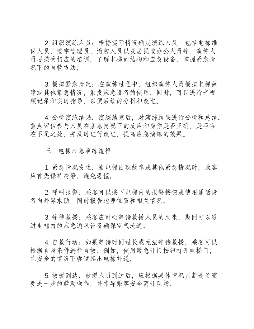 电梯应急演练方案及流程ppt免费下载.docx 第2页