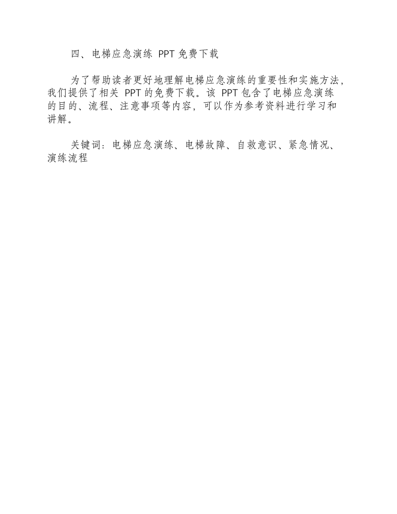 电梯应急演练方案及流程ppt免费下载.docx 第3页
