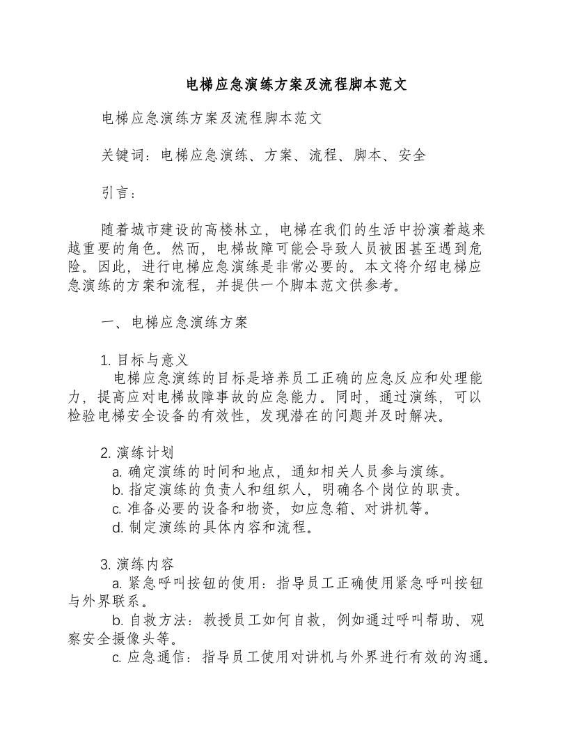 电梯应急演练方案及流程脚本范文.docx 第1页