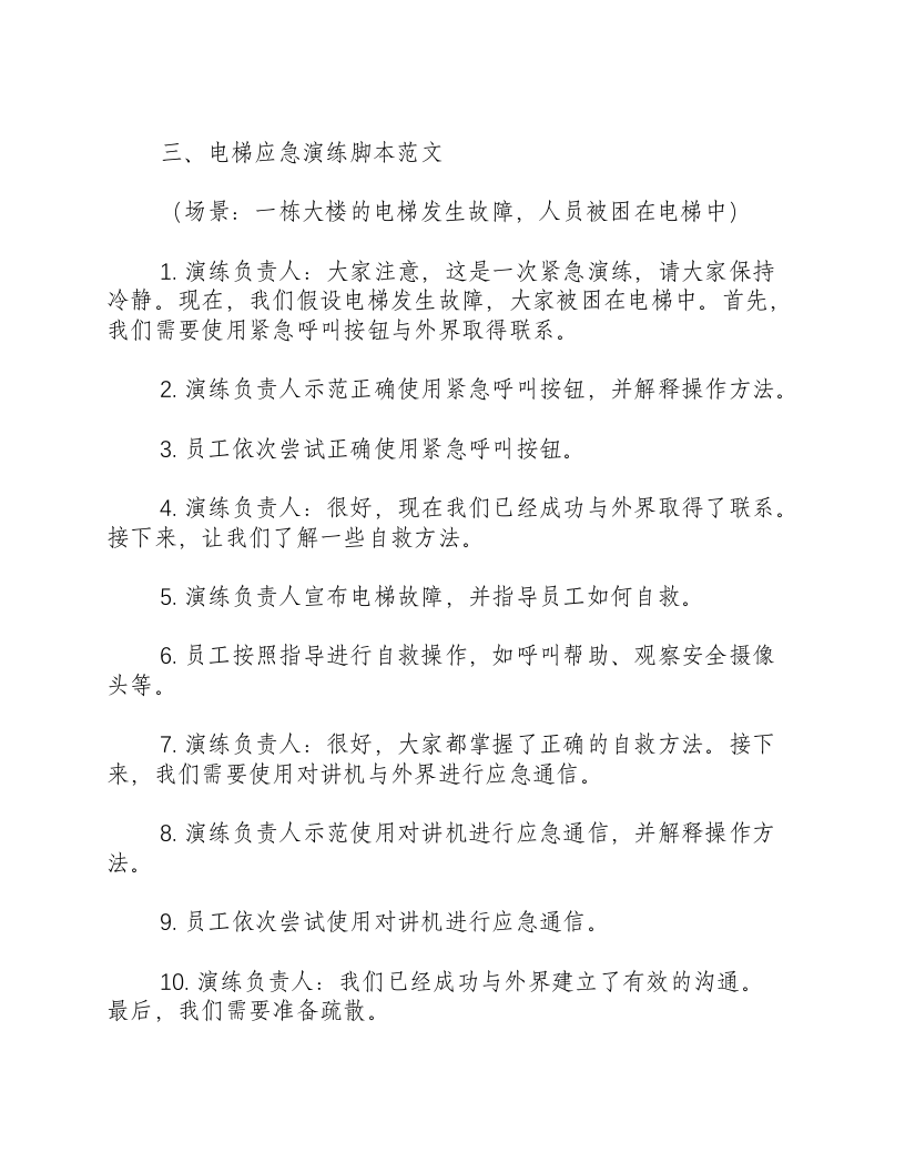 电梯应急演练方案及流程脚本范文.docx 第3页