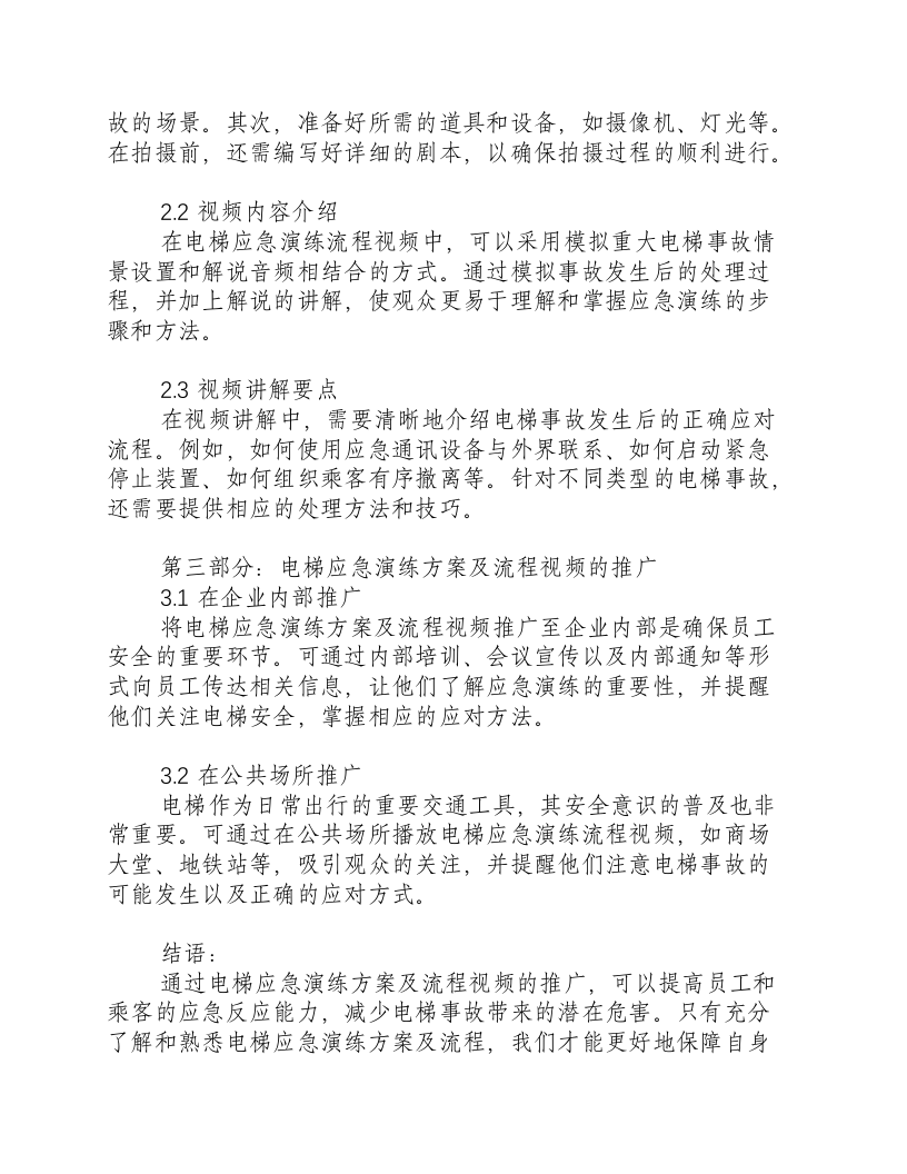 电梯应急演练方案及流程视频讲解.docx 第2页