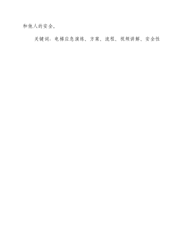 电梯应急演练方案及流程视频讲解.docx 第3页