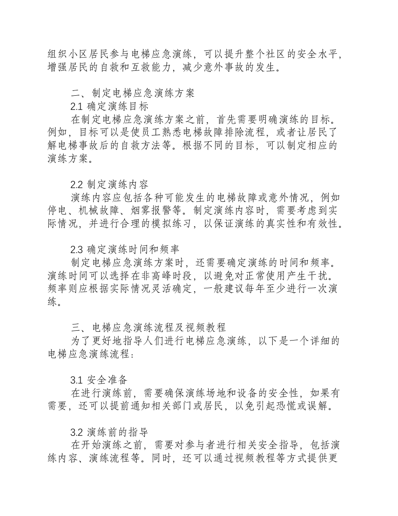 电梯应急演练方案及流程视频教程.docx 第2页