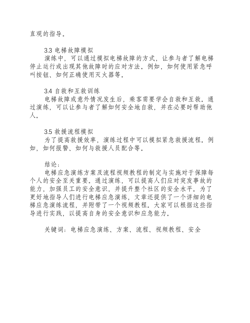 电梯应急演练方案及流程视频教程.docx 第3页