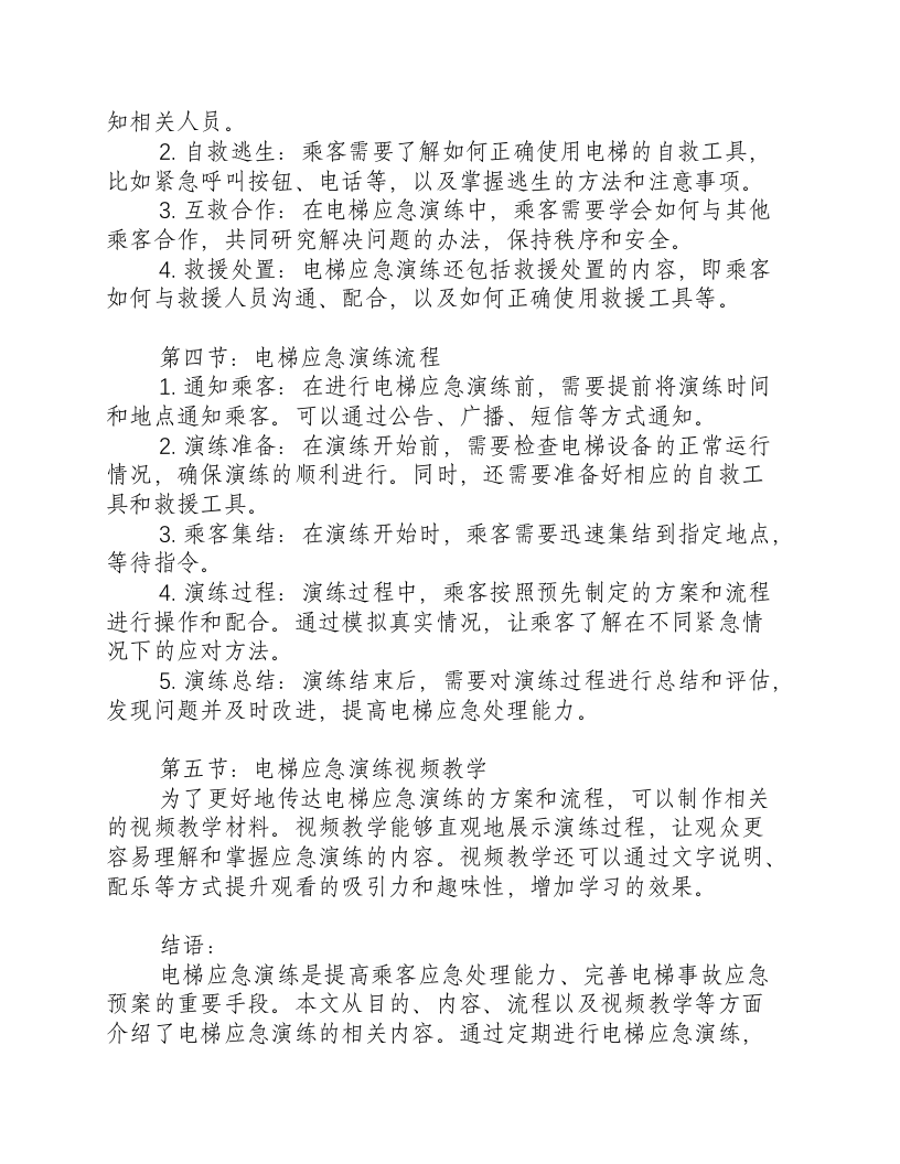 电梯应急演练方案及流程视频教学.docx 第2页