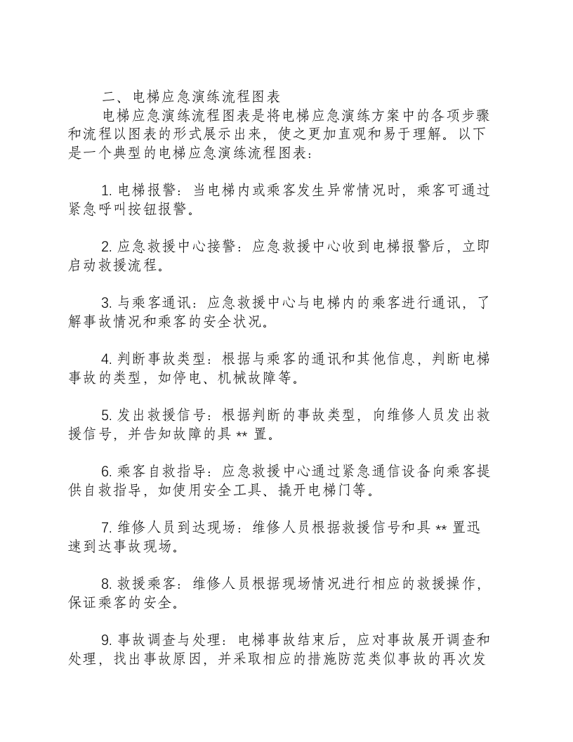 电梯应急演练方案及流程图表.docx 第2页