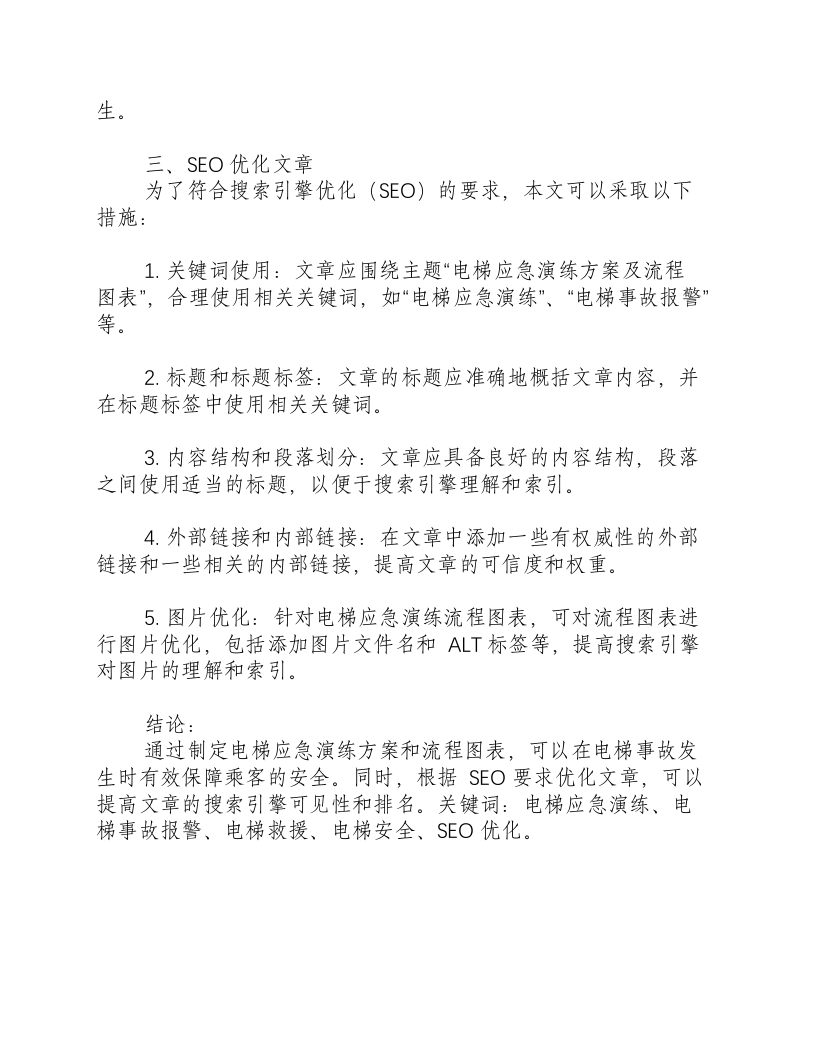 电梯应急演练方案及流程图表.docx 第3页