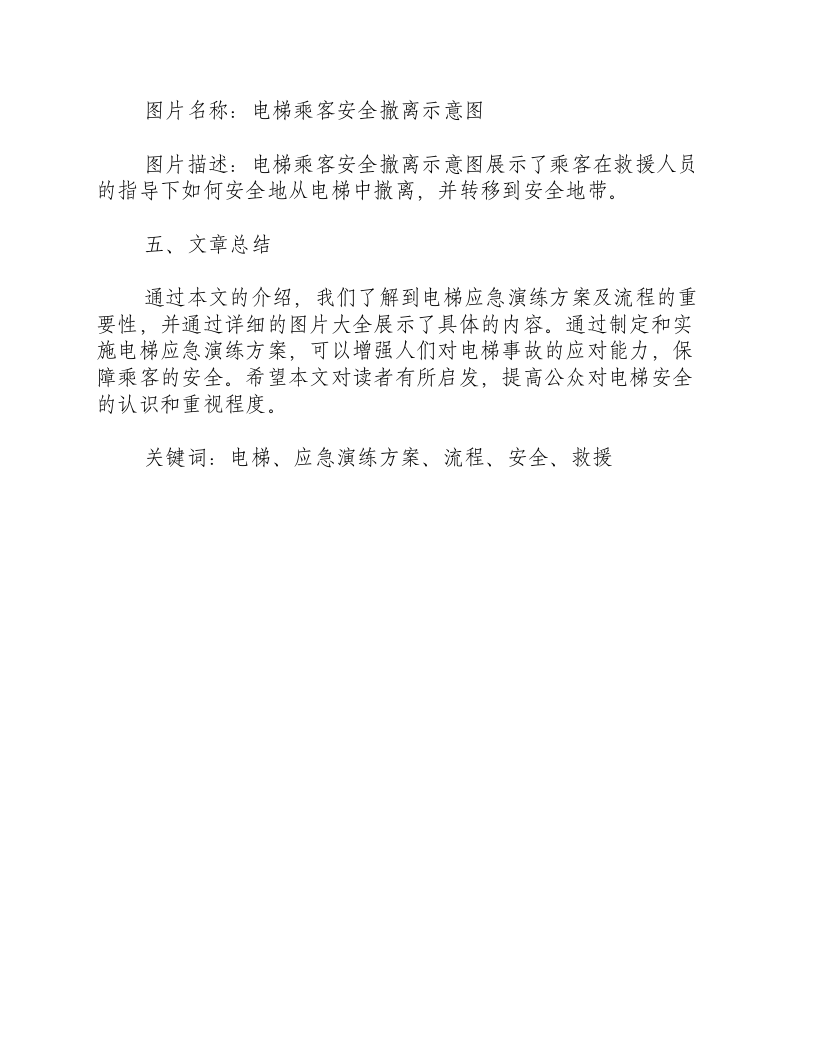 电梯应急演练方案及流程图片大全.docx 第4页