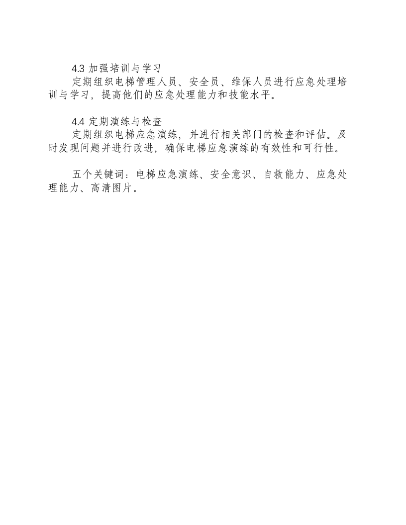 电梯应急演练方案及流程图片高清.docx 第4页