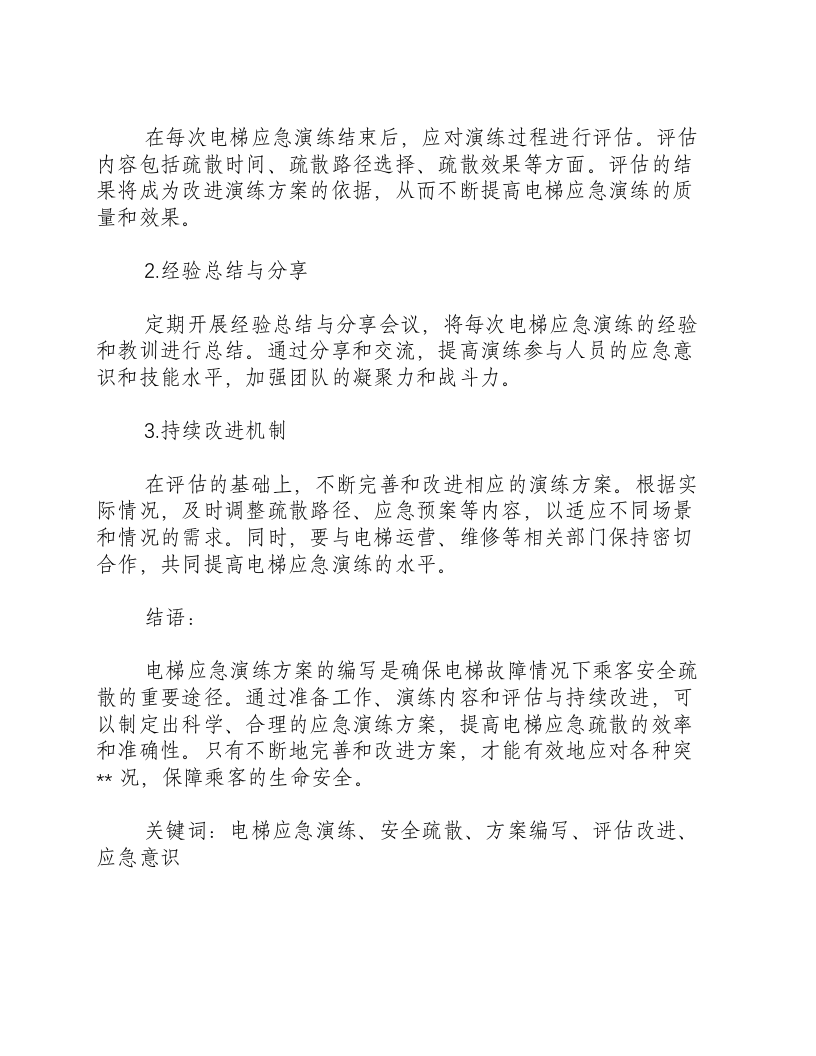 电梯应急演练方案怎么写.docx 第3页