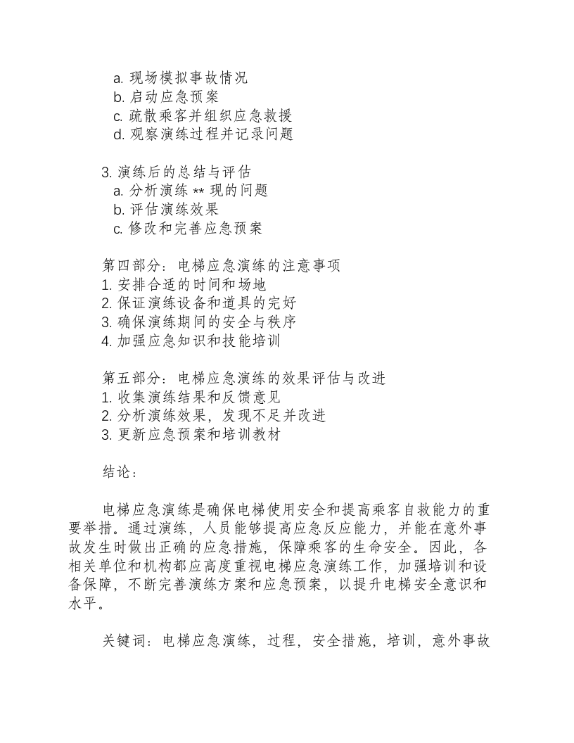 电梯应急演练过程.docx 第2页
