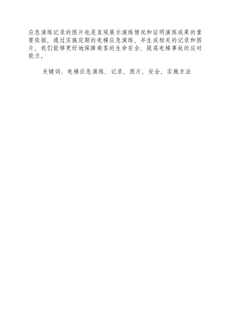 电梯应急演练记录图片.docx 第3页