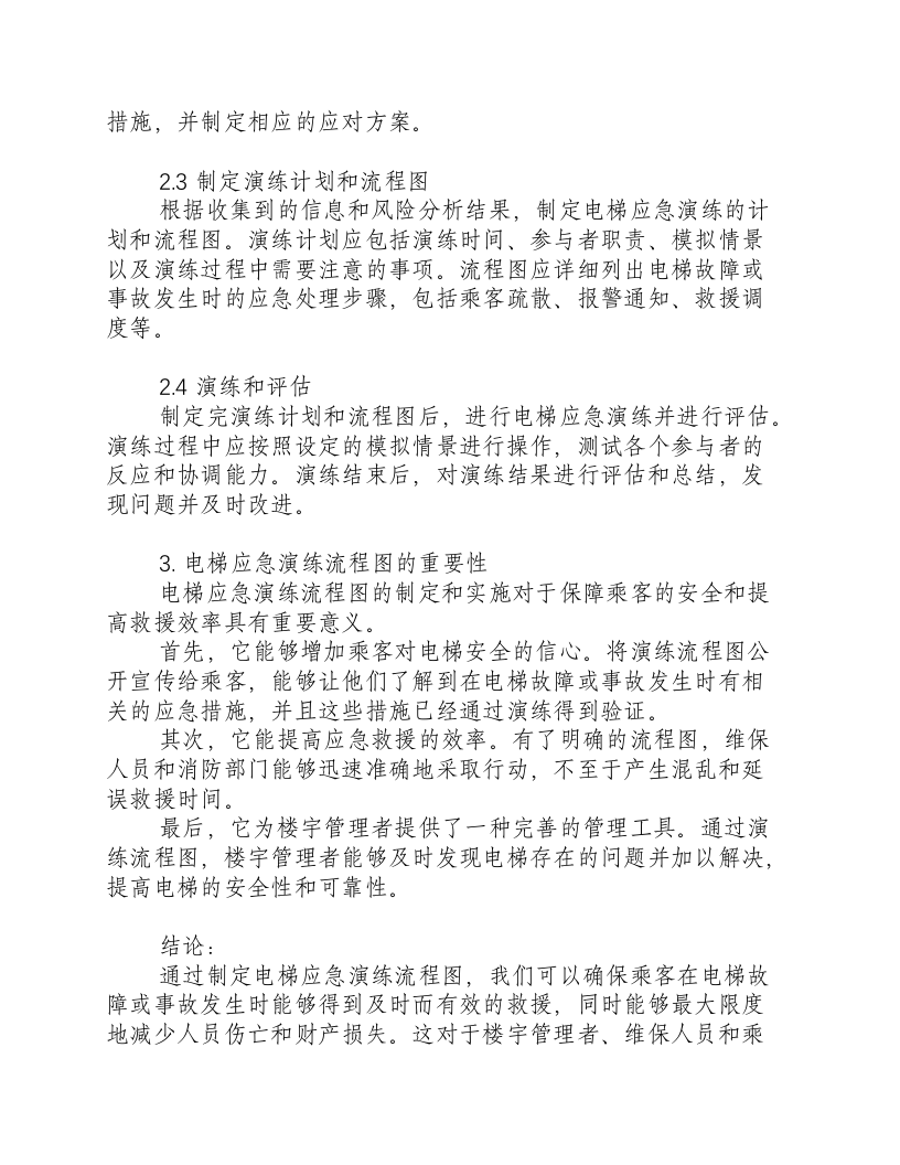 电梯应急演练流程图.docx 第2页