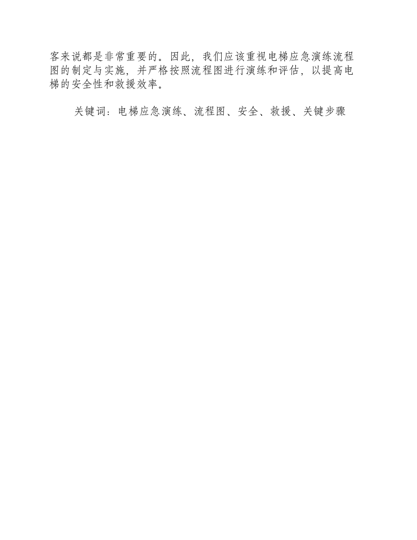 电梯应急演练流程图.docx 第3页