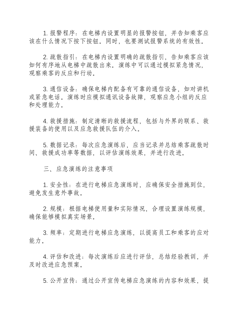 电梯应急演练内容怎么写.docx 第2页