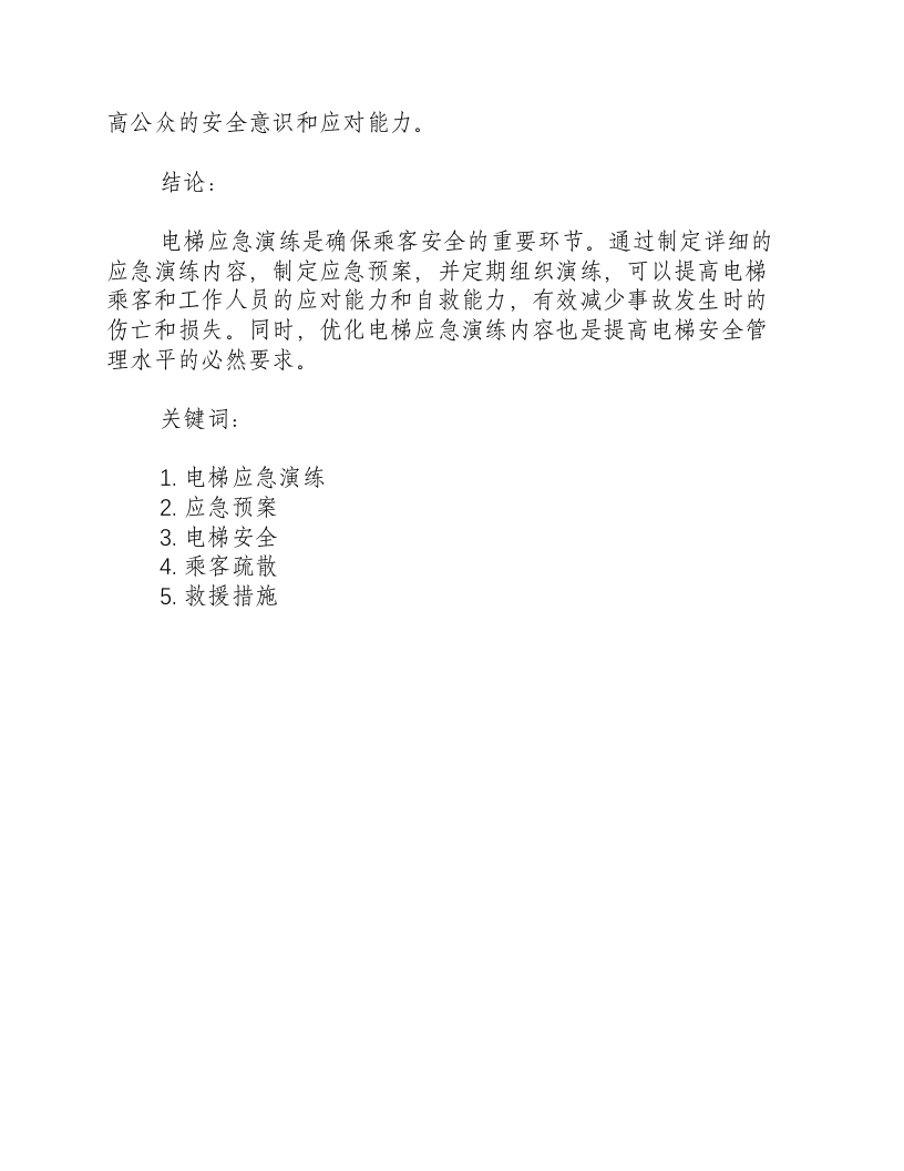 电梯应急演练内容怎么写.docx 第3页