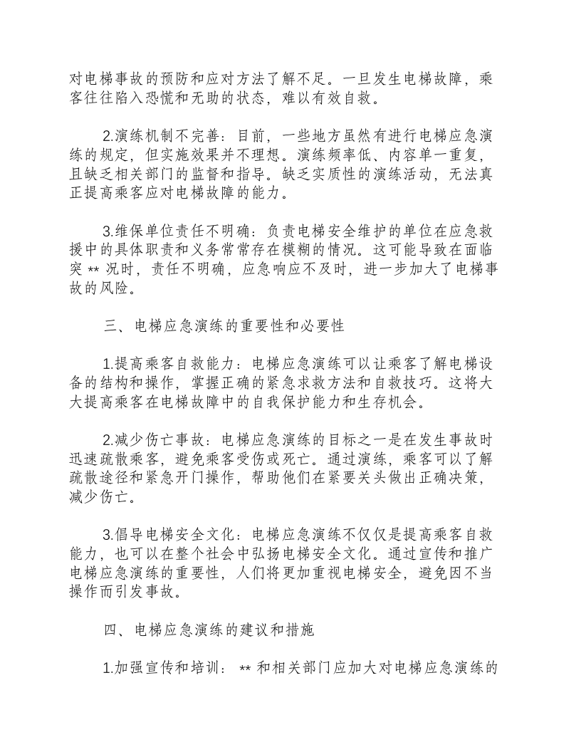 电梯应急演练情况分析.docx 第2页