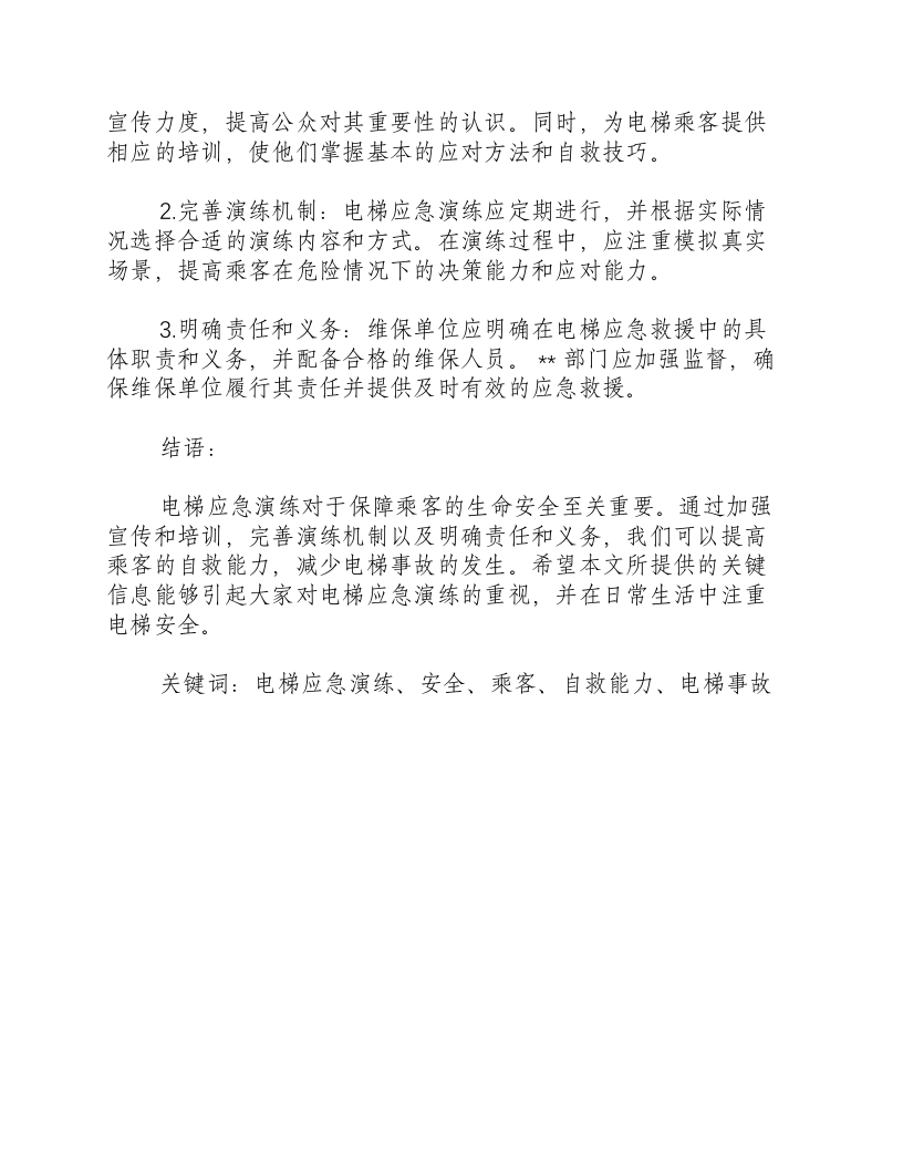 电梯应急演练情况分析.docx 第3页