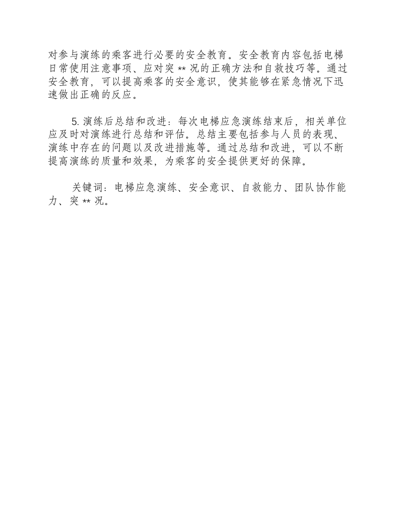 电梯应急演练应注意什么事项.docx 第2页