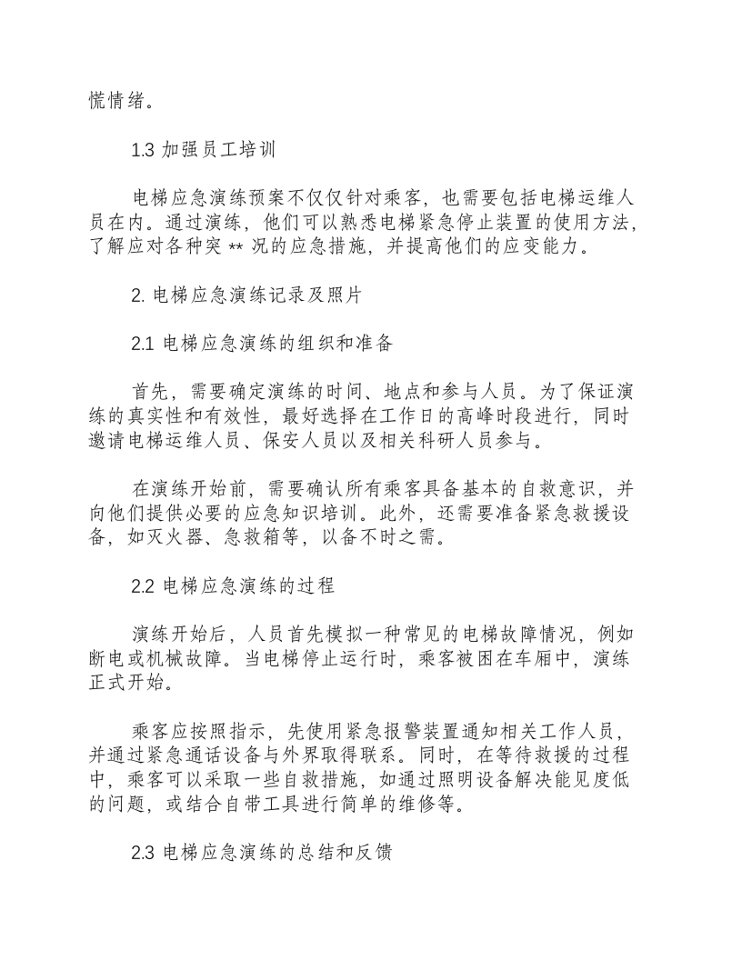电梯应急演练预案,记录及照片.docx 第2页