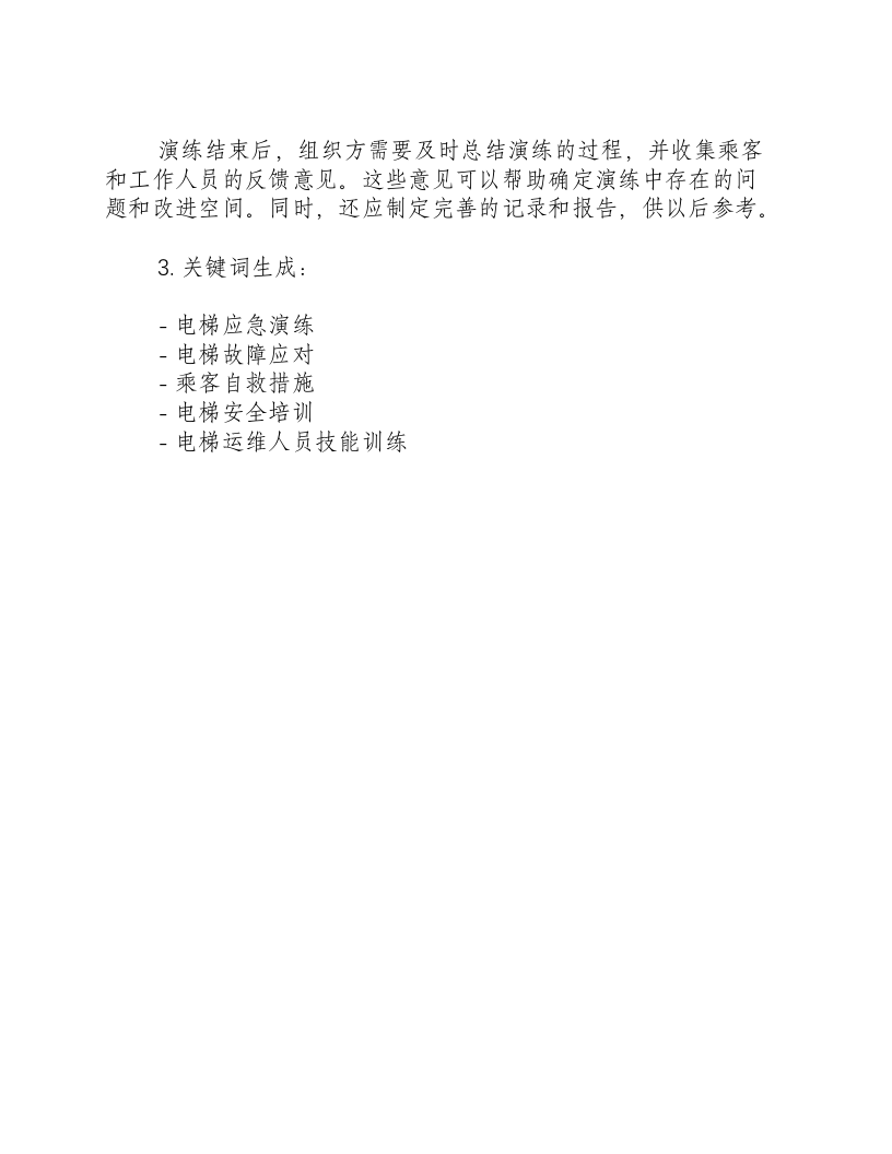 电梯应急演练预案,记录及照片.docx 第3页