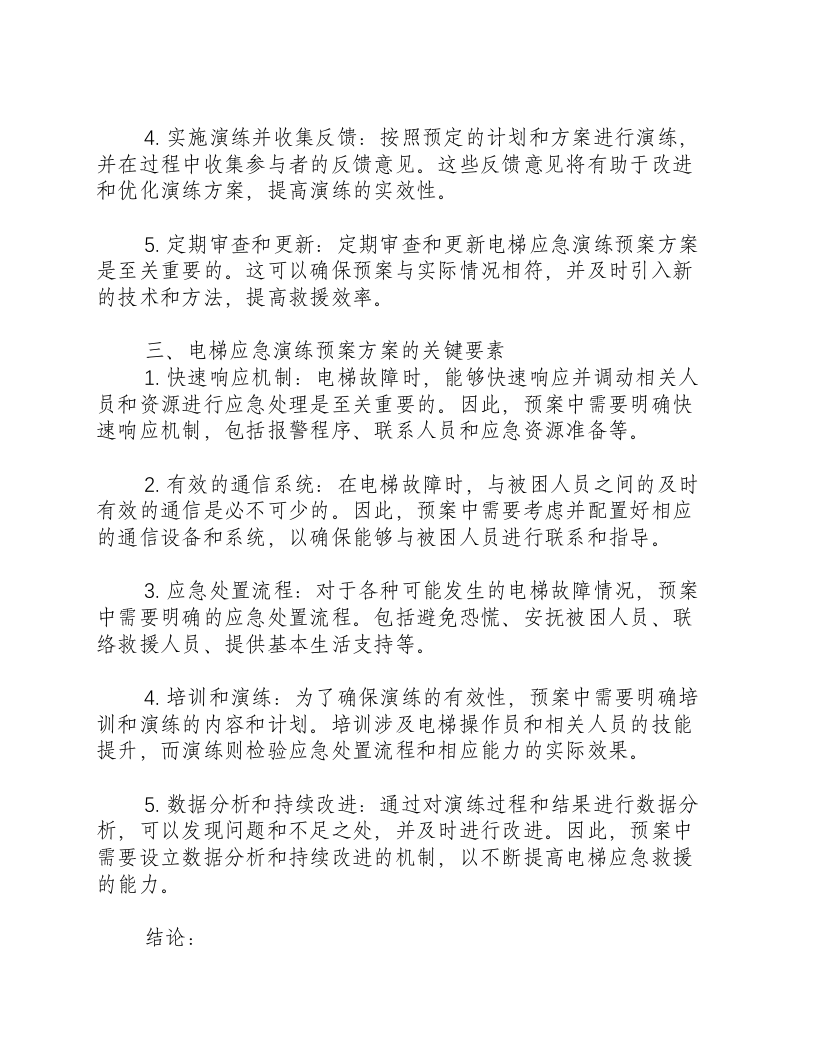 电梯应急演练预案方案.docx 第2页