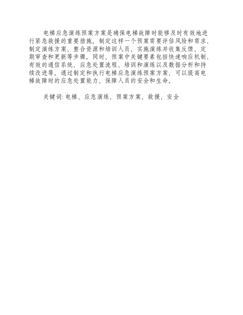 电梯应急演练预案方案.docx 第3页