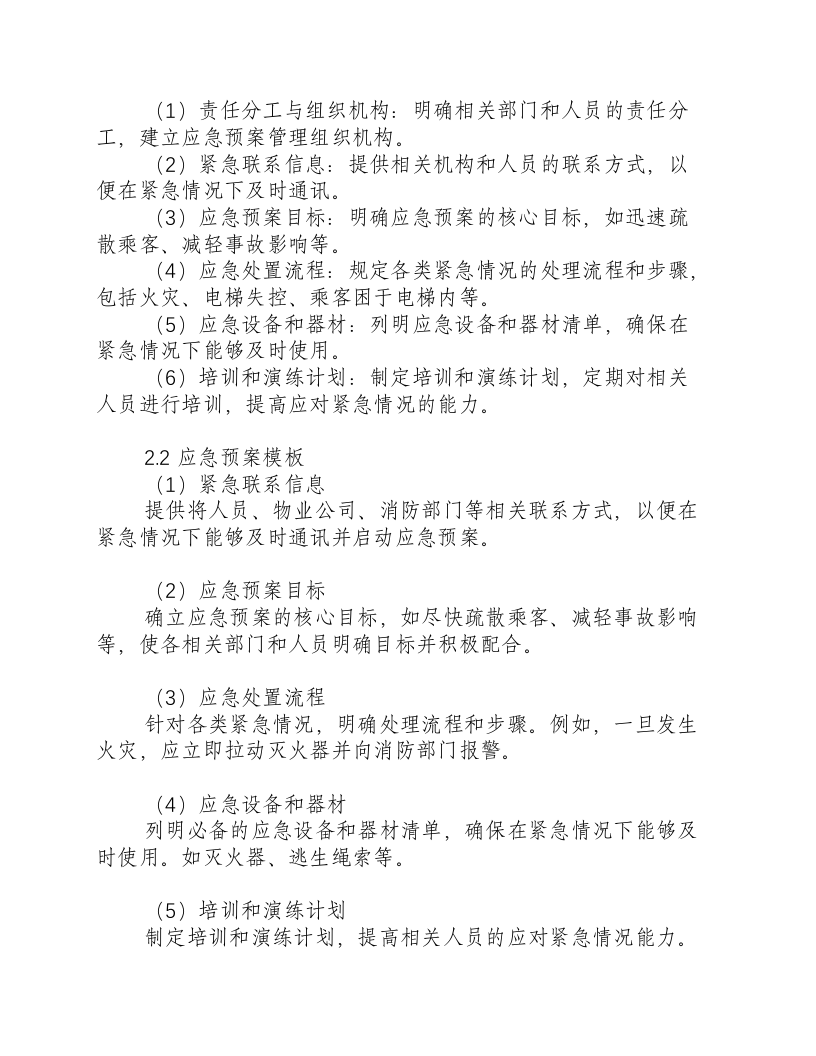 电梯应急预案范本.docx 第2页