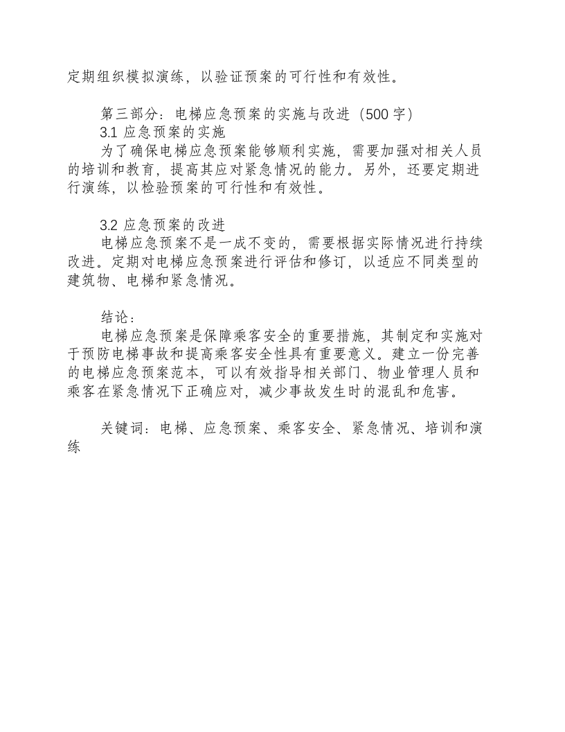 电梯应急预案范本.docx 第3页