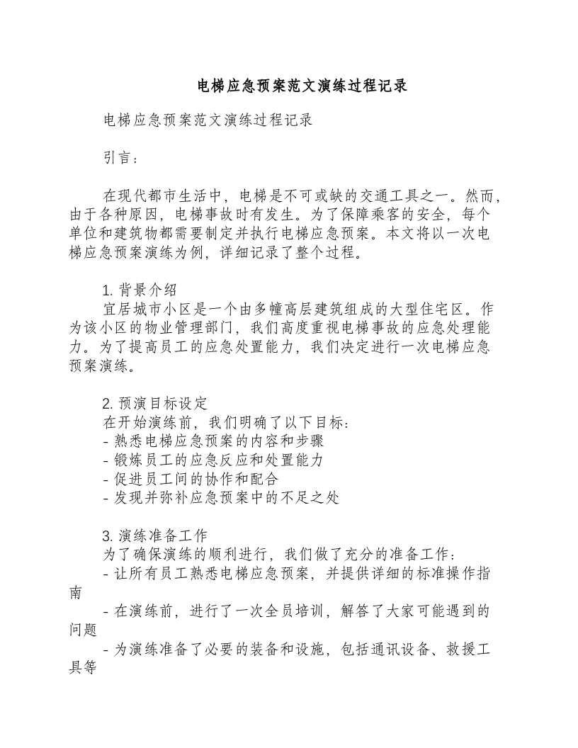 电梯应急预案范文演练过程记录.docx 第1页