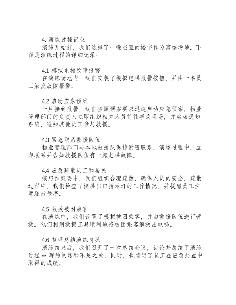 电梯应急预案范文演练过程记录.docx 第2页