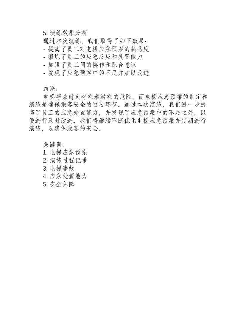 电梯应急预案范文演练过程记录.docx 第3页