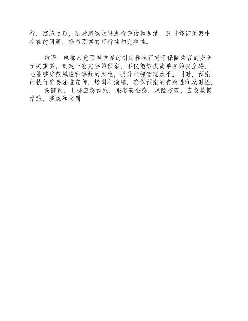 电梯应急预案方案.docx 第3页