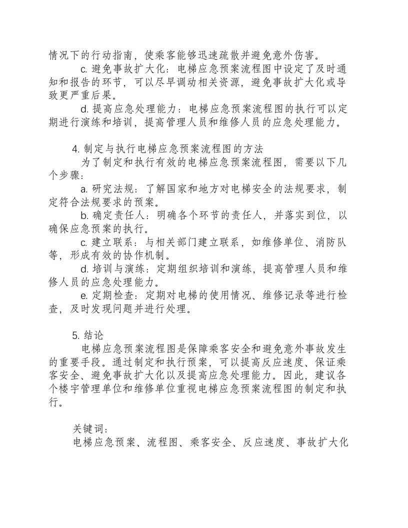 电梯应急预案流程图.docx 第2页