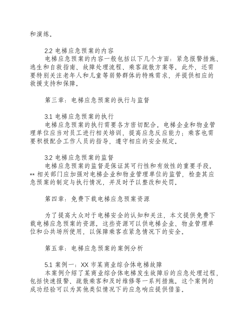 电梯应急预案免费下载.docx 第2页