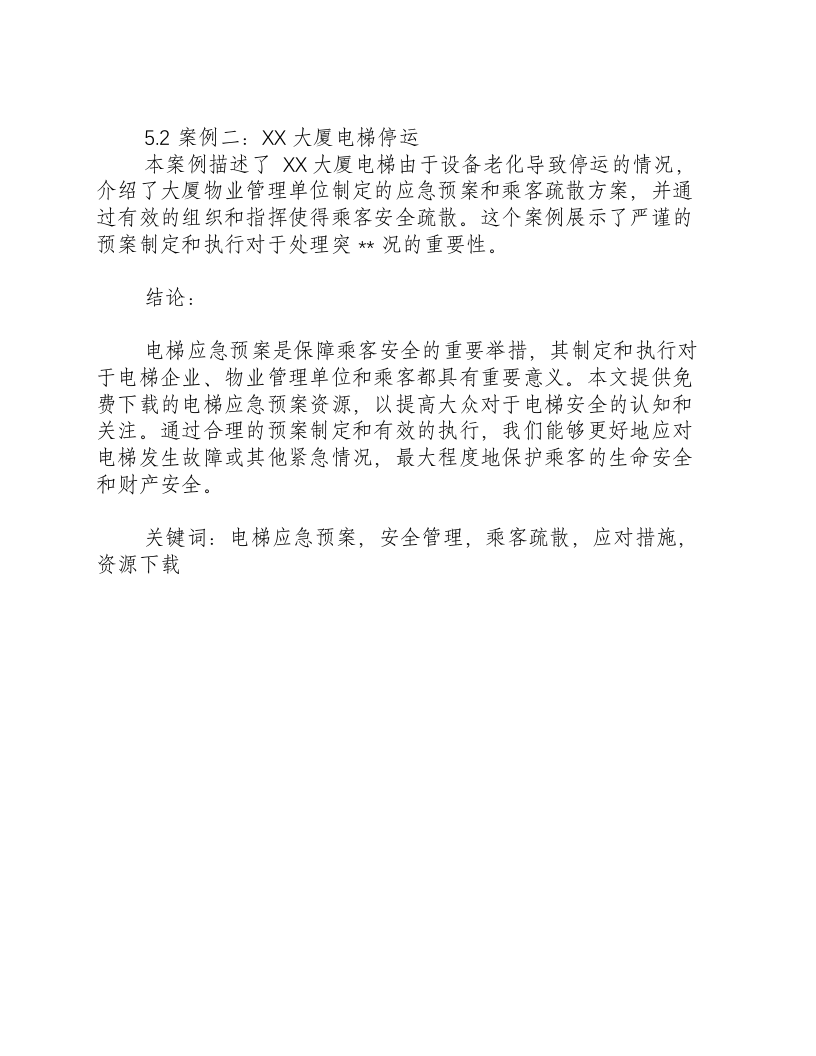 电梯应急预案免费下载.docx 第3页
