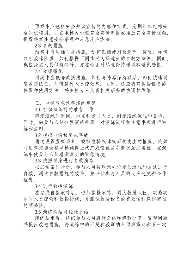电梯应急预案演练范文.docx 第2页