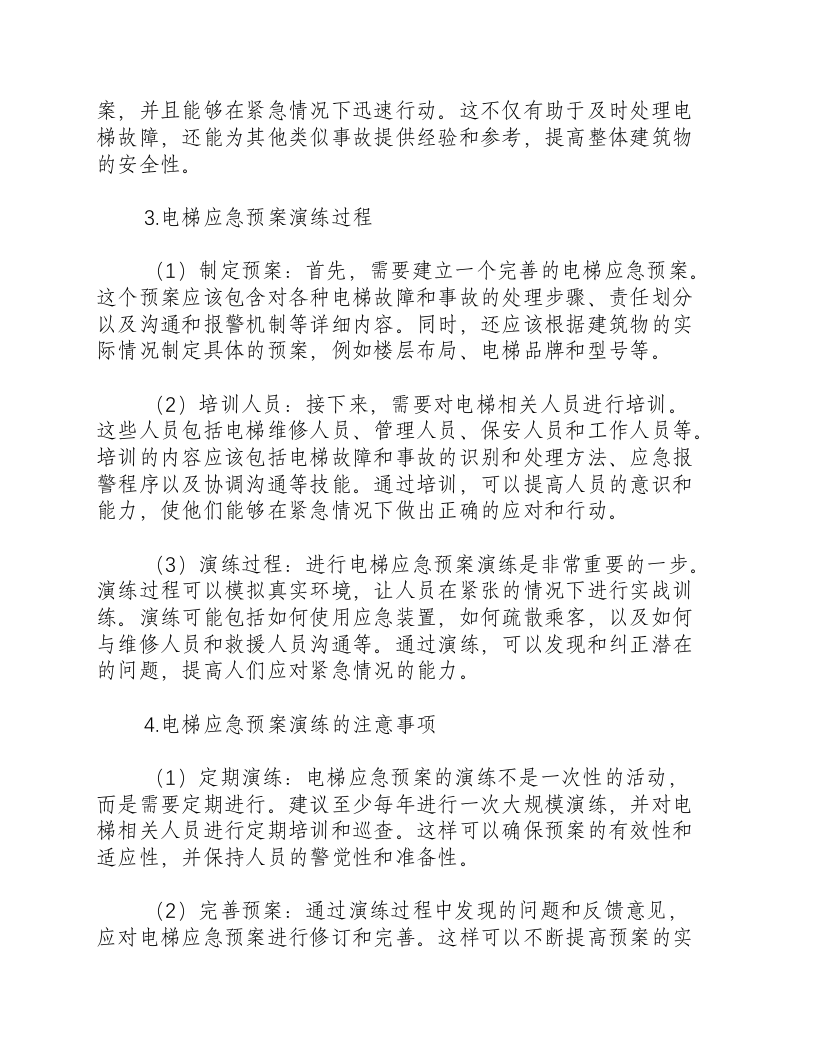 电梯应急预案演练过程.docx 第2页