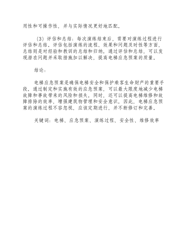 电梯应急预案演练过程.docx 第3页