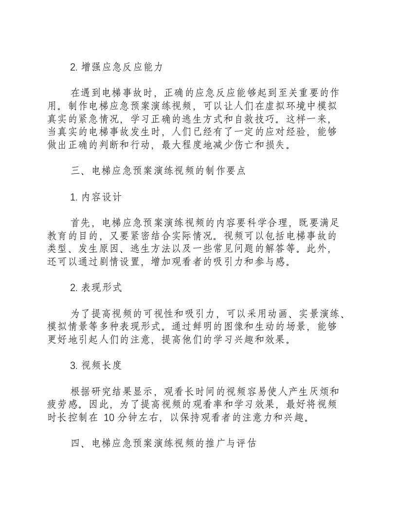 电梯应急预案演练视频.docx 第2页