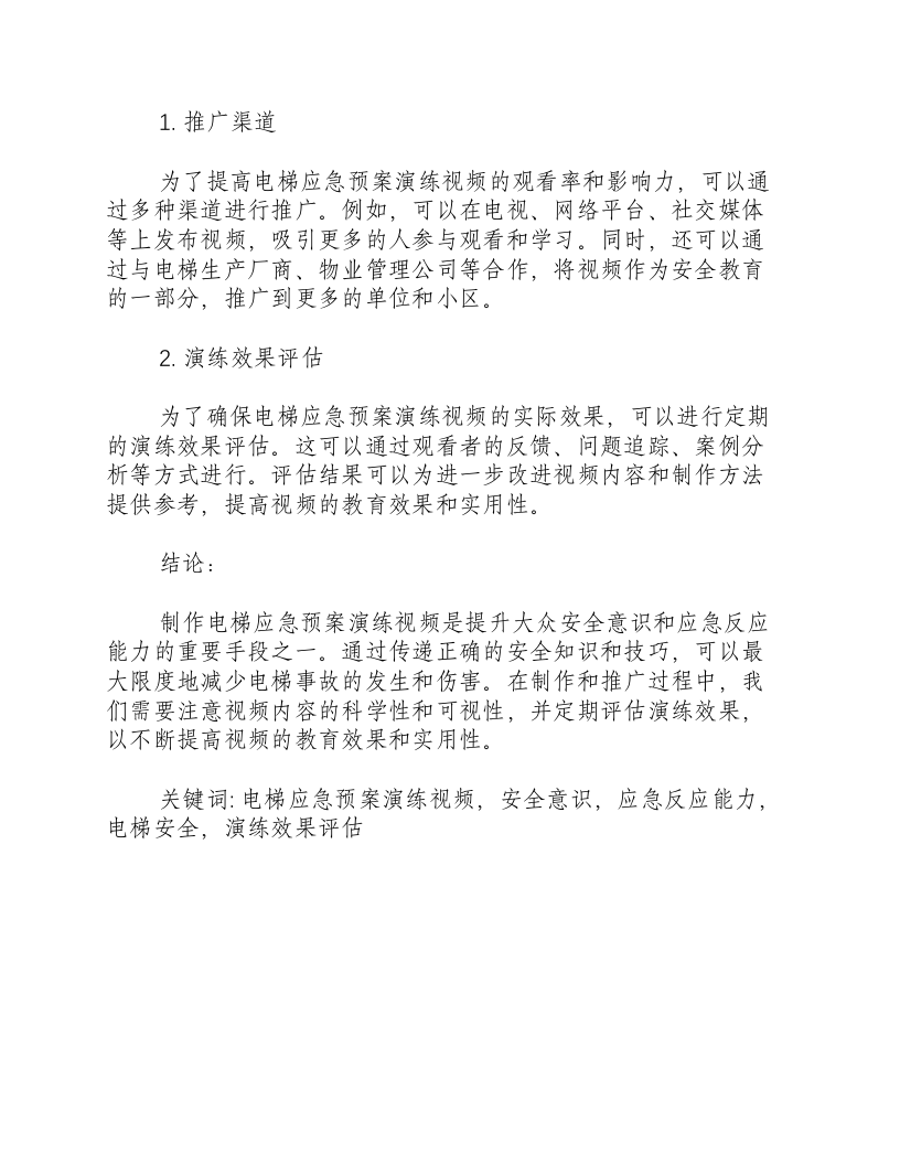 电梯应急预案演练视频.docx 第3页